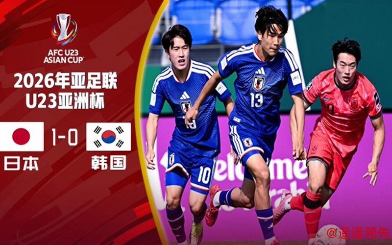 U23亚洲杯：铁卫补射制胜！日本1-0韩国，连续两届杀入决赛