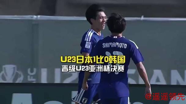 U23亚洲杯：铁卫补射制胜！日本1-0韩国，连续两届杀入决赛