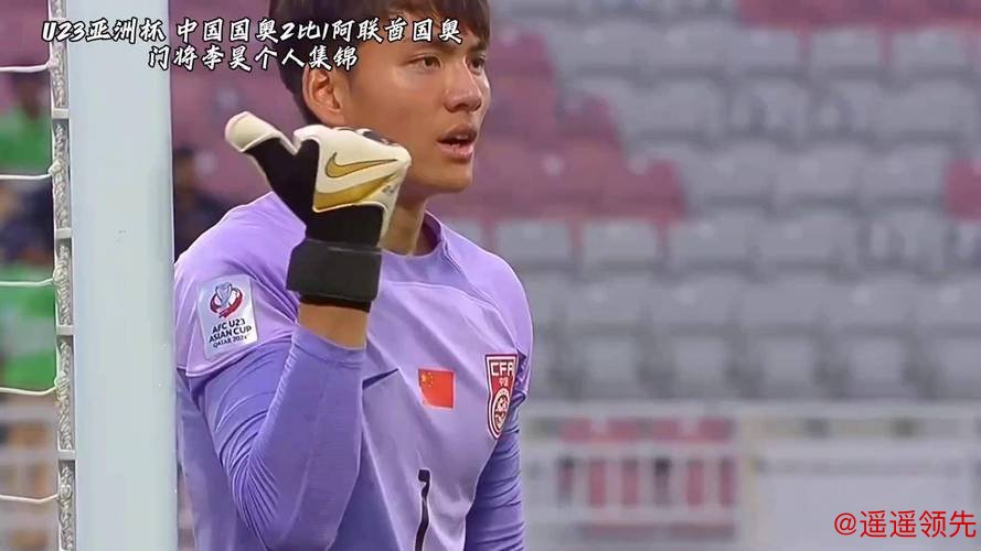 U23亚洲杯｜一个好门将能顶半支队！李昊如有神助，U23国足首次闯进四强