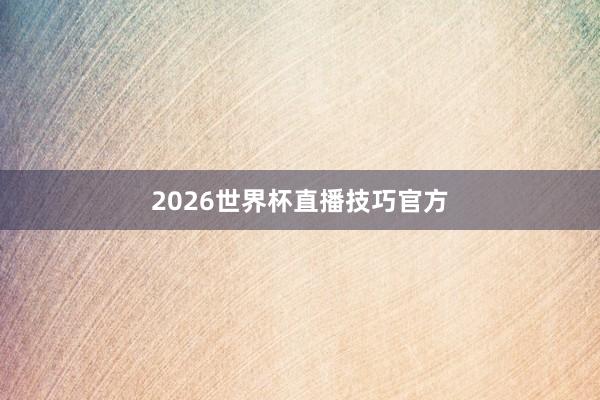 2026世界杯直播技巧官方