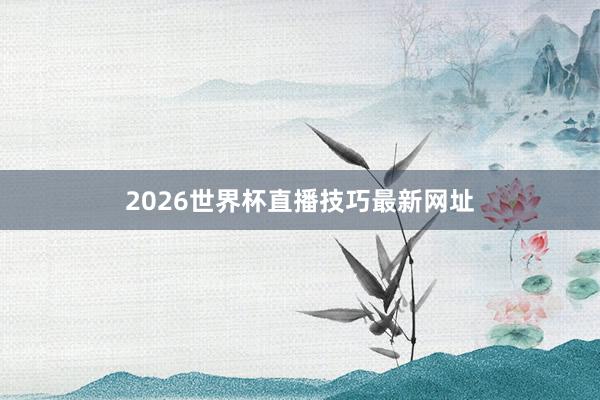 2026世界杯直播技巧最新网址