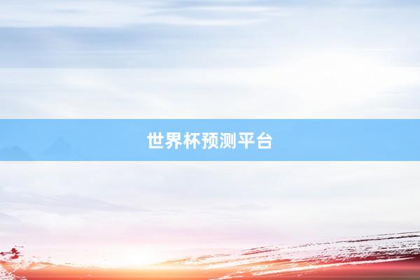 世界杯预测平台