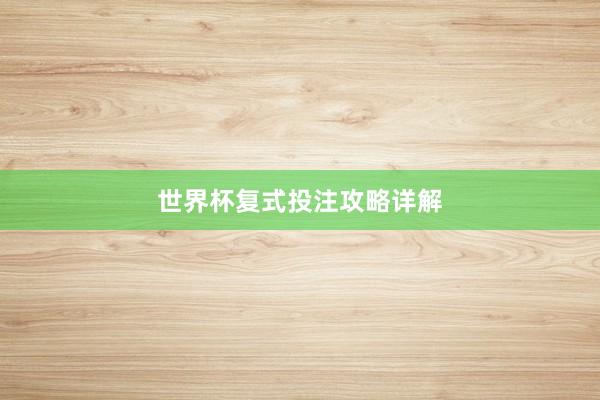 世界杯复式投注攻略详解