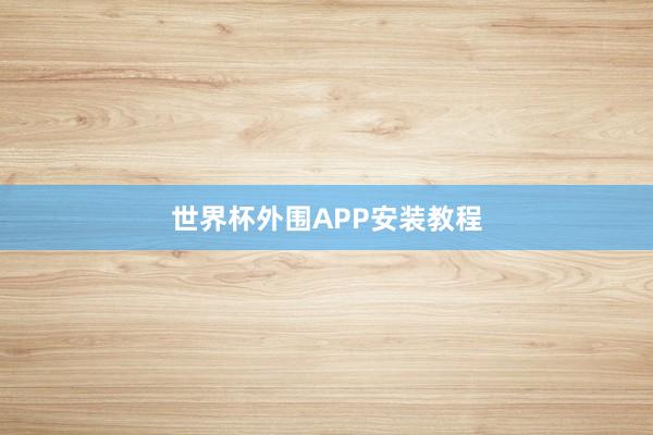 世界杯外围APP安装教程