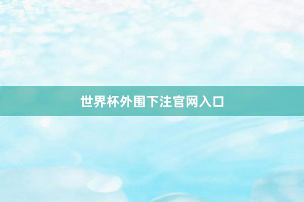 世界杯外围下注官网入口