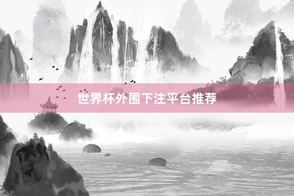 世界杯外围下注平台推荐