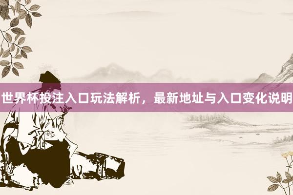 世界杯投注入口玩法解析，最新地址与入口变化说明