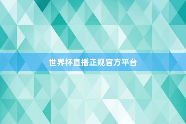 世界杯直播正规官方平台